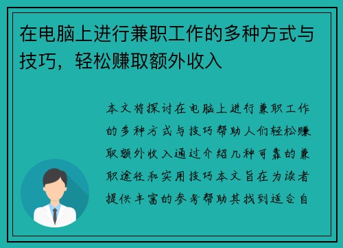 在电脑上进行兼职工作的多种方式与技巧，轻松赚取额外收入