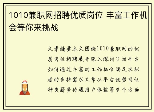 1010兼职网招聘优质岗位 丰富工作机会等你来挑战