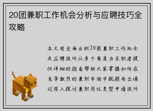 20团兼职工作机会分析与应聘技巧全攻略