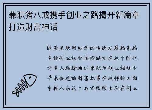 兼职猪八戒携手创业之路揭开新篇章打造财富神话