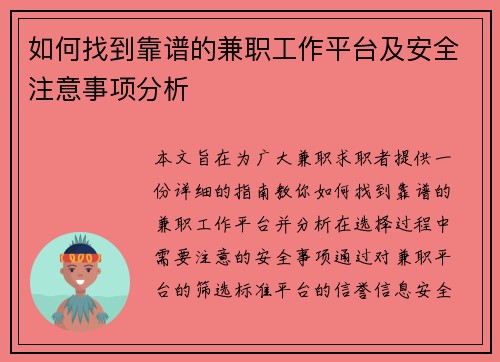 如何找到靠谱的兼职工作平台及安全注意事项分析