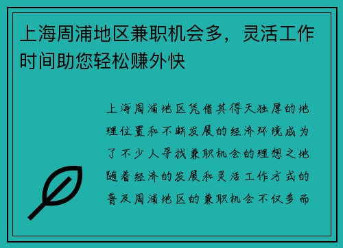 上海周浦地区兼职机会多，灵活工作时间助您轻松赚外快