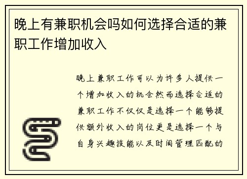 晚上有兼职机会吗如何选择合适的兼职工作增加收入