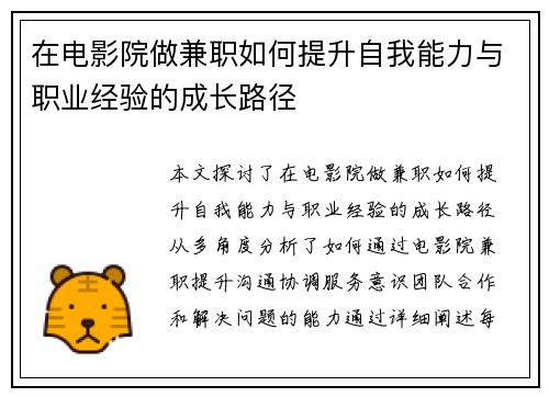 在电影院做兼职如何提升自我能力与职业经验的成长路径