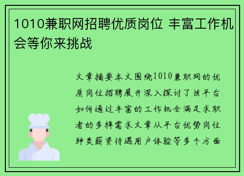 1010兼职网招聘优质岗位 丰富工作机会等你来挑战