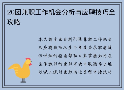 20团兼职工作机会分析与应聘技巧全攻略