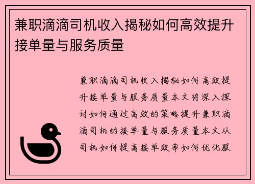 兼职滴滴司机收入揭秘如何高效提升接单量与服务质量