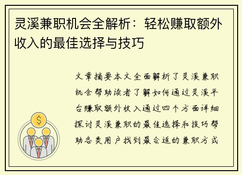 灵溪兼职机会全解析：轻松赚取额外收入的最佳选择与技巧