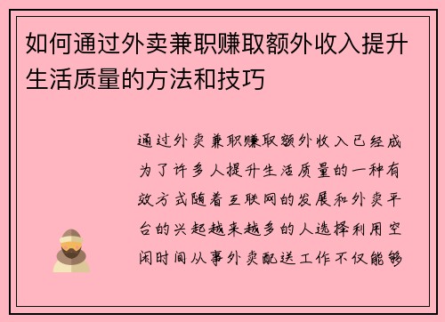 如何通过外卖兼职赚取额外收入提升生活质量的方法和技巧
