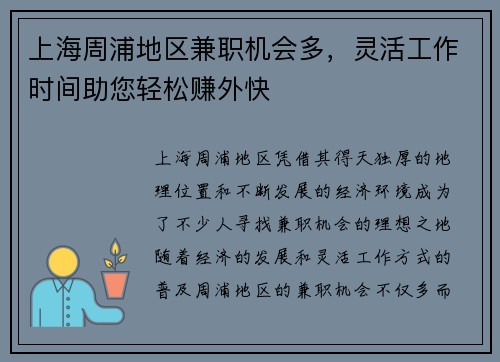 上海周浦地区兼职机会多，灵活工作时间助您轻松赚外快