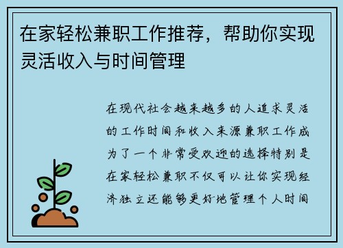 在家轻松兼职工作推荐，帮助你实现灵活收入与时间管理