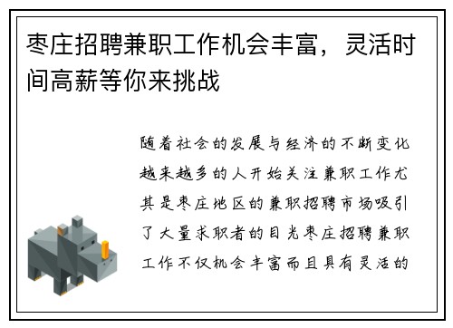 枣庄招聘兼职工作机会丰富，灵活时间高薪等你来挑战