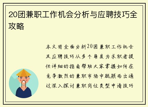 20团兼职工作机会分析与应聘技巧全攻略