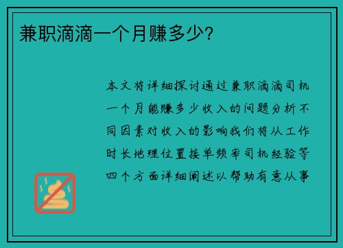兼职滴滴一个月赚多少？