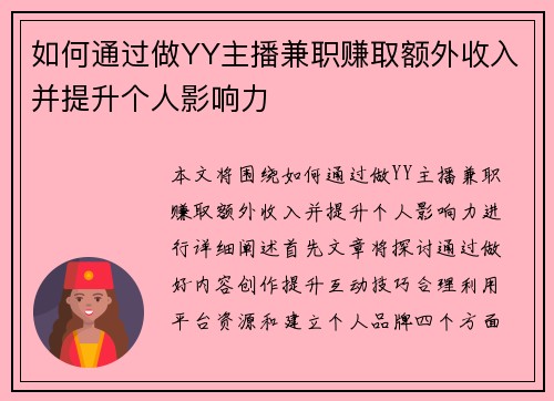 如何通过做YY主播兼职赚取额外收入并提升个人影响力