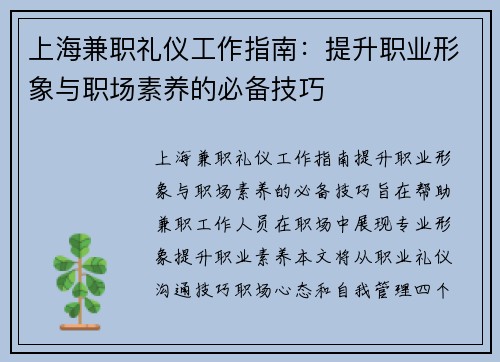 上海兼职礼仪工作指南：提升职业形象与职场素养的必备技巧