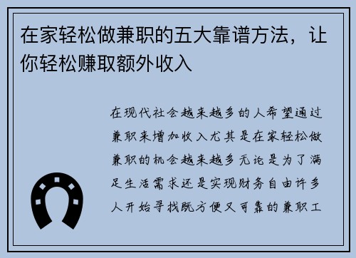 在家轻松做兼职的五大靠谱方法，让你轻松赚取额外收入