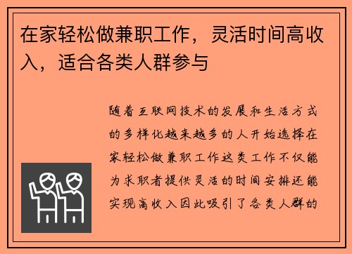 在家轻松做兼职工作，灵活时间高收入，适合各类人群参与