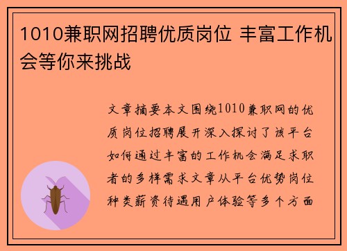 1010兼职网招聘优质岗位 丰富工作机会等你来挑战