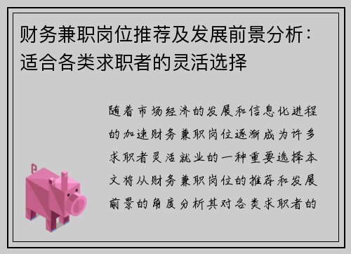 财务兼职岗位推荐及发展前景分析：适合各类求职者的灵活选择