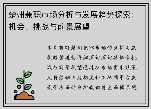楚州兼职市场分析与发展趋势探索：机会、挑战与前景展望