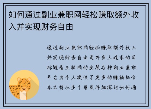 如何通过副业兼职网轻松赚取额外收入并实现财务自由