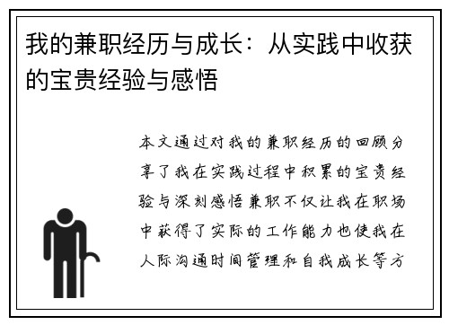 我的兼职经历与成长：从实践中收获的宝贵经验与感悟