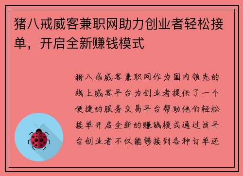 猪八戒威客兼职网助力创业者轻松接单，开启全新赚钱模式