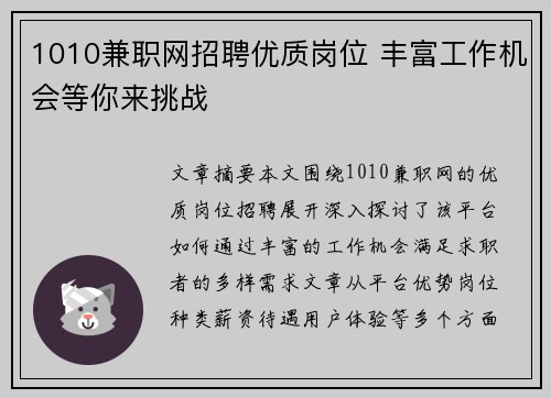 1010兼职网招聘优质岗位 丰富工作机会等你来挑战