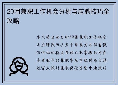 20团兼职工作机会分析与应聘技巧全攻略