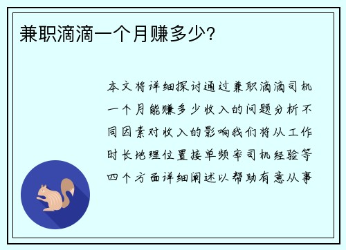 兼职滴滴一个月赚多少？