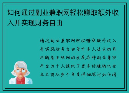 如何通过副业兼职网轻松赚取额外收入并实现财务自由