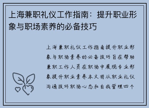上海兼职礼仪工作指南：提升职业形象与职场素养的必备技巧