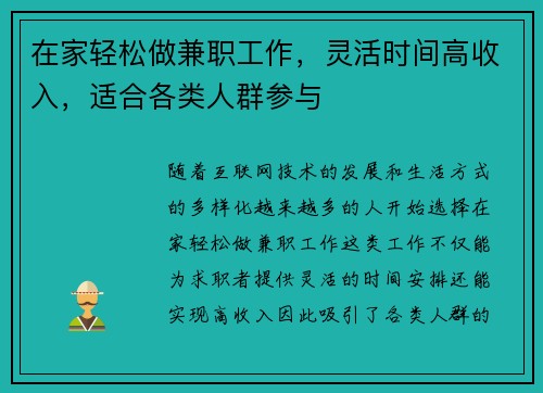 在家轻松做兼职工作，灵活时间高收入，适合各类人群参与