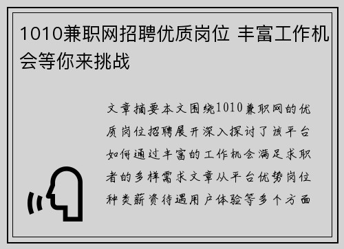 1010兼职网招聘优质岗位 丰富工作机会等你来挑战