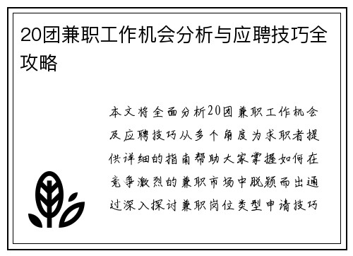 20团兼职工作机会分析与应聘技巧全攻略