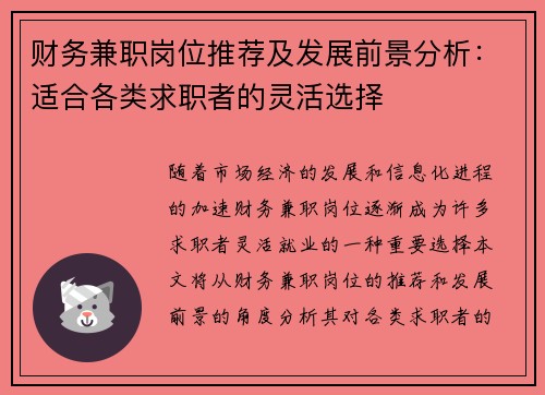 财务兼职岗位推荐及发展前景分析：适合各类求职者的灵活选择