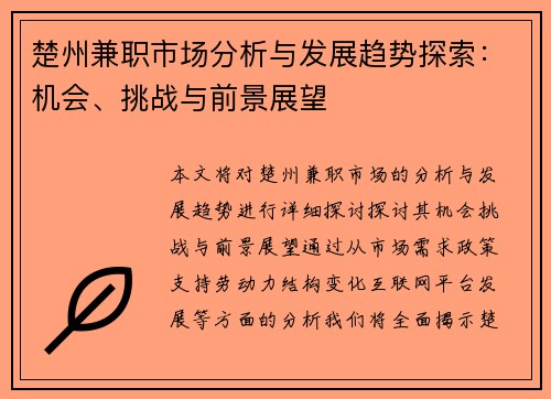 楚州兼职市场分析与发展趋势探索：机会、挑战与前景展望