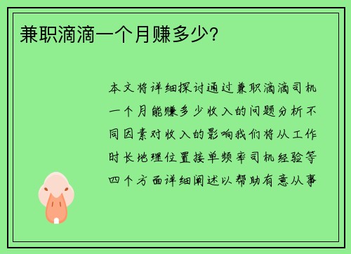 兼职滴滴一个月赚多少？