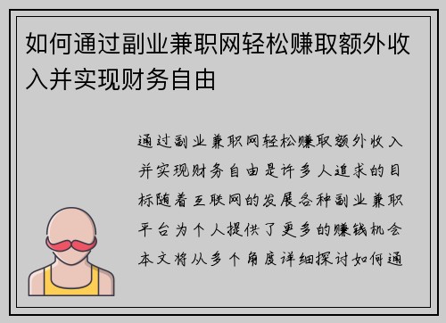 如何通过副业兼职网轻松赚取额外收入并实现财务自由
