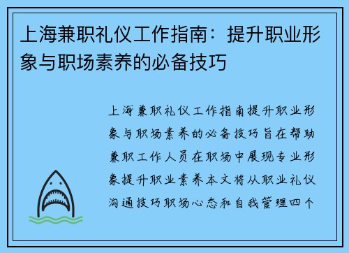 上海兼职礼仪工作指南：提升职业形象与职场素养的必备技巧