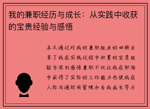 我的兼职经历与成长：从实践中收获的宝贵经验与感悟