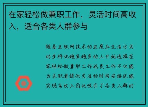 在家轻松做兼职工作，灵活时间高收入，适合各类人群参与