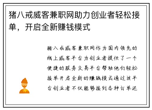 猪八戒威客兼职网助力创业者轻松接单，开启全新赚钱模式