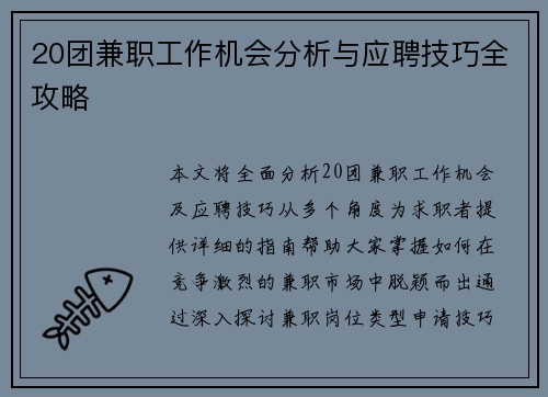 20团兼职工作机会分析与应聘技巧全攻略