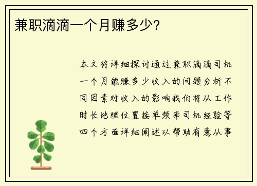 兼职滴滴一个月赚多少？