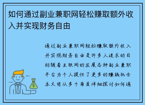 如何通过副业兼职网轻松赚取额外收入并实现财务自由