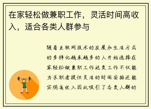 在家轻松做兼职工作，灵活时间高收入，适合各类人群参与