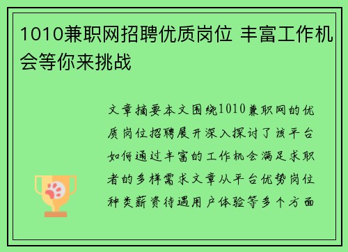 1010兼职网招聘优质岗位 丰富工作机会等你来挑战