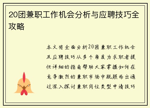 20团兼职工作机会分析与应聘技巧全攻略